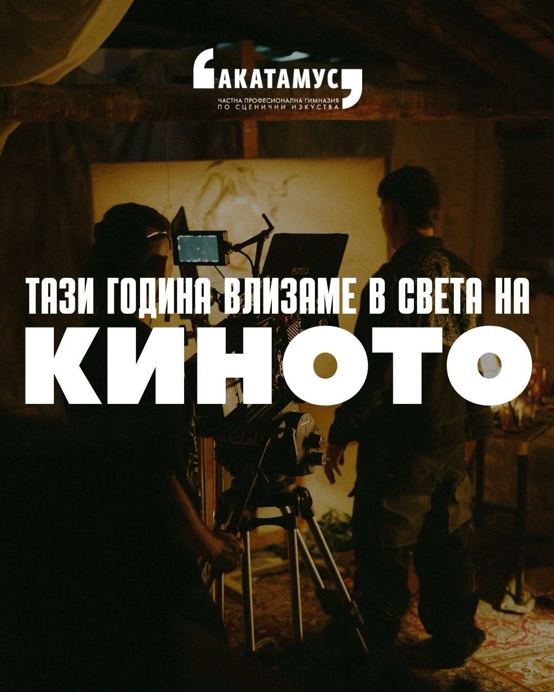 Кино проектът на Акатамус – снимка 1