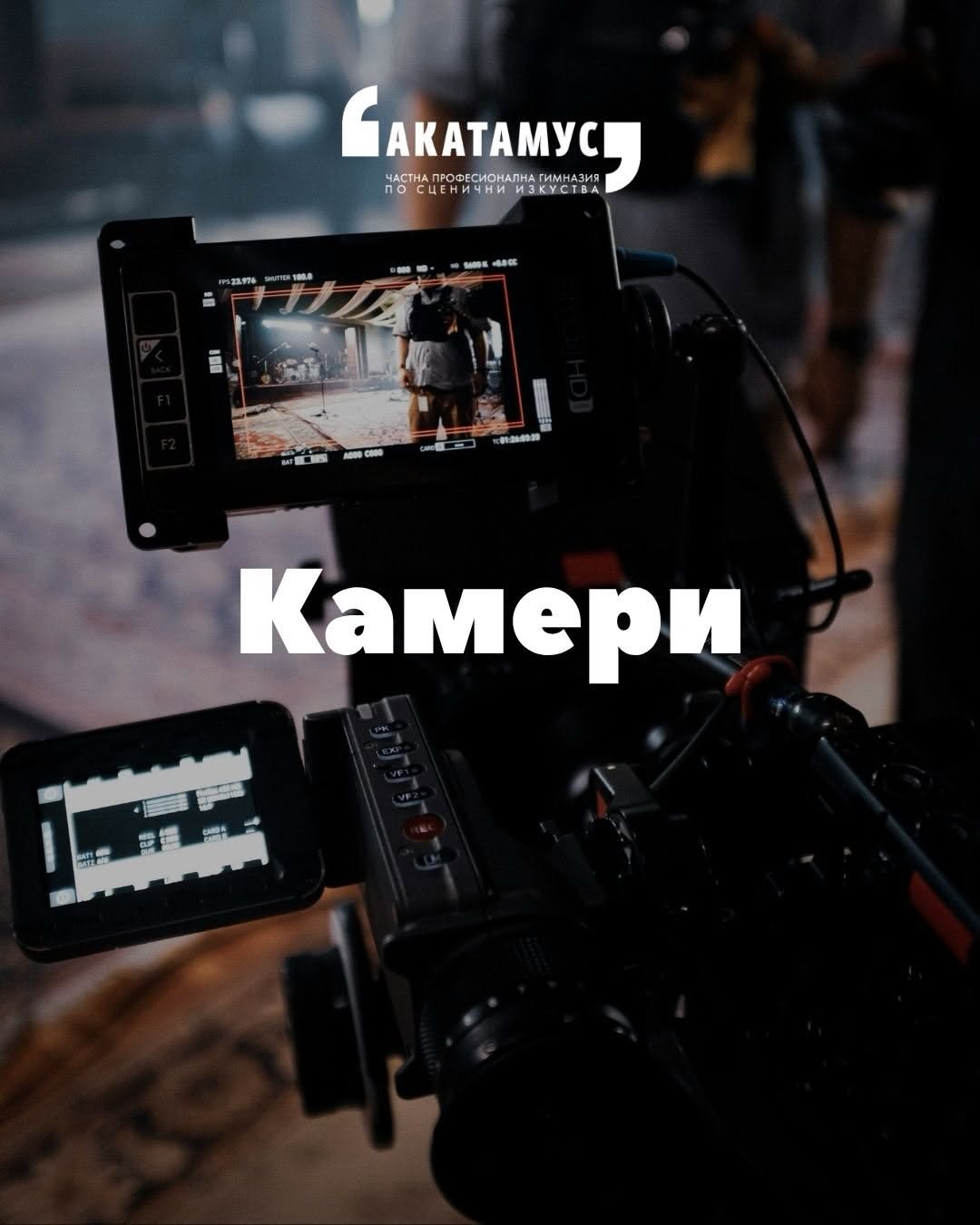 Кино проектът на Акатамус – снимка 3