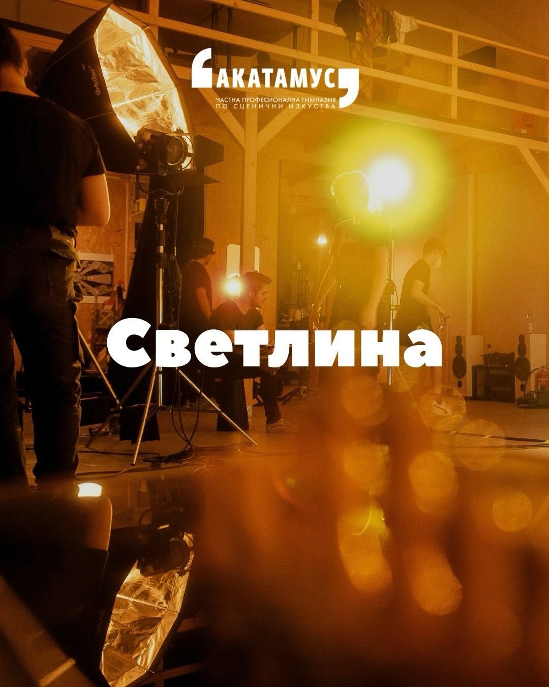 Кино проектът на Акатамус – снимка 4