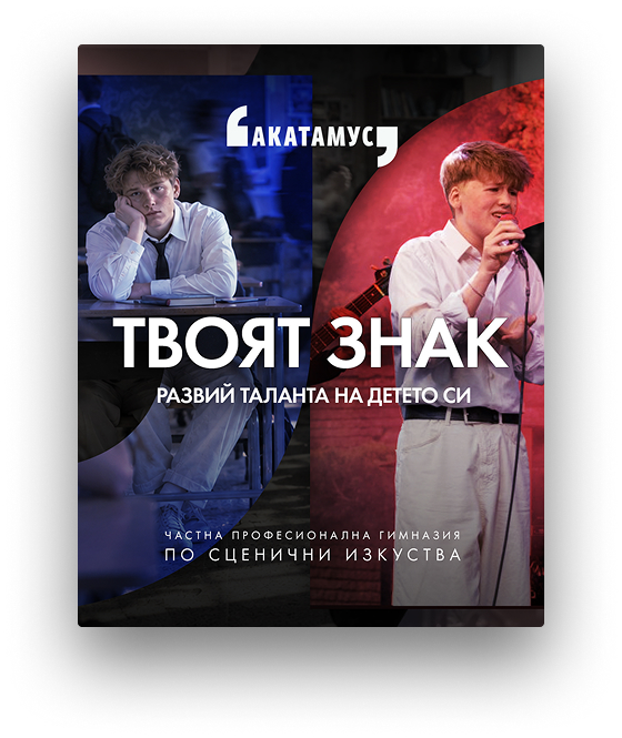 Твоят знак - Акатамус
